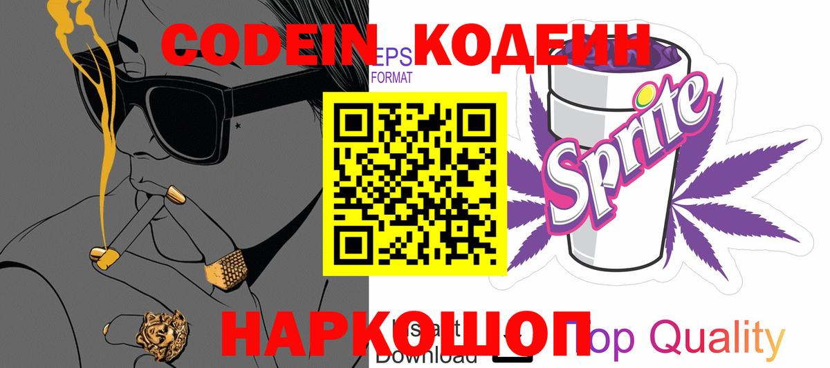 Лиски  Кодеиновый сироп Lean Purple Drank  Кодеин напиток Lean (лин)  купить наркотики цена  Вход с VPN 